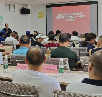 雅安市社会组织综合党委举办庆祝中国共产党成立104周年主题党课