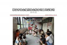 社会服务项目活动风采集锦第四百五十一期