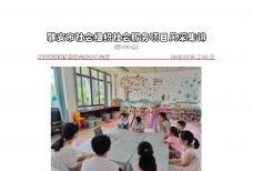 社会服务项目活动风采集锦第四百五十二期