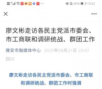 廖文彬走访各民主党派市委会、市工商联和调研统战、群团工作