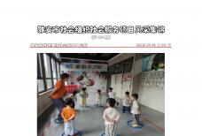 社会服务项目活动风采集锦第四百五十四期