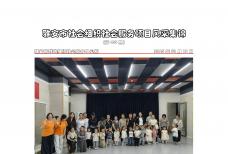 社会服务项目活动风采集锦第四百五十五期