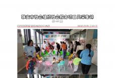 社会服务项目活动风采集锦第四百五十七期