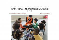 社会服务项目活动风采集锦第四百五十九期