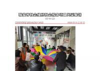 社会服务项目活动风采集锦第四百六十期
