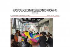 社会服务项目活动风采集锦第四百六十期