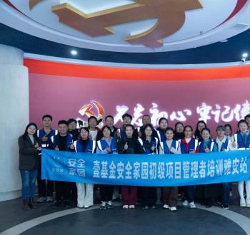 安全家园项目2025年度初级项目管理者培训在雅举行