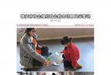 社会服务项目活动风采集锦第四百六十四期