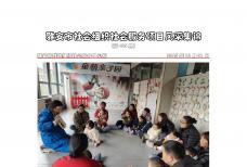 社会服务项目活动风采集锦第四百六十五期