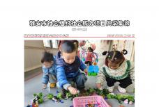 社会服务项目活动风采集锦第四百六十六期