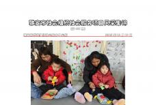 社会服务项目活动风采集锦第四百六十七期