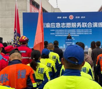 雅安市群团中心圆满承办首届川渝应急志愿服务联合演练