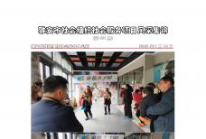 社会服务项目活动风采集锦第四百七十一期