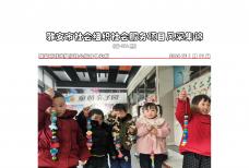 社会服务项目活动风采集锦第四百七十二期