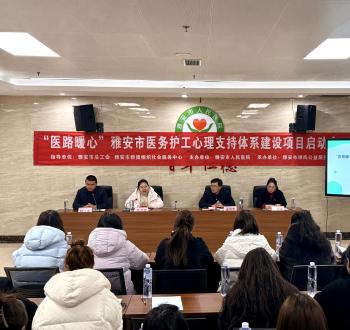 雅安市群团中心牵头启动“医路暖心”项目,精准护航医务护工身心健康