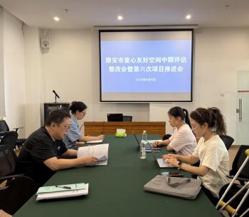 雅安市召开童心友好空间三方评估整改会暨第六次项目推进会