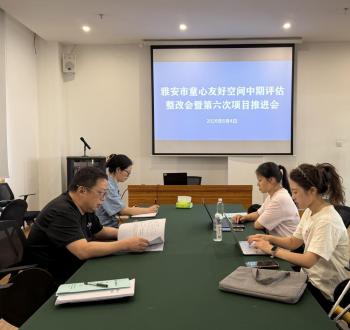 雅安市召开童心友好空间三方评估整改会暨第六次项目推进会