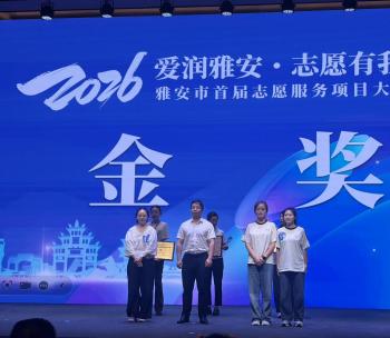 雅安市首届志愿服务项目大赛硕果累累——群团中心摘金 四家社会组织载誉而归