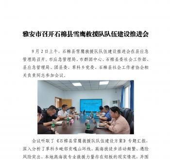 雅安市召开石棉县雪鹰救援队队伍建设推进会