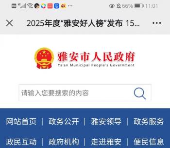 2025年度“雅安好人榜”发布 15人点亮凡人善举之光