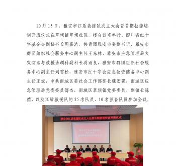 雅安市江盾水域救援队成立大会暨首期技能培训开班仪式在草坝举行