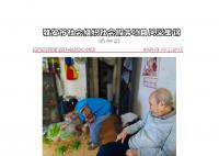 社会服务项目活动风采集锦第五百零九期