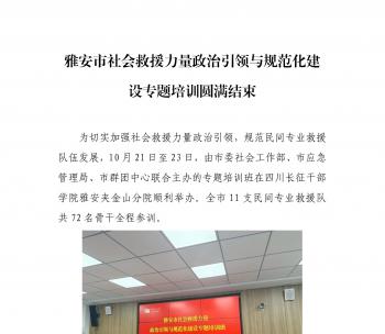 雅安市社会救援力量政治引领与规范化建设专题培训圆满结束